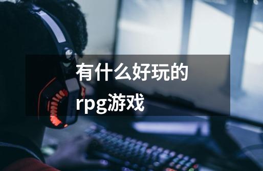 有什么好玩的rpg游戏-第1张-游戏资讯-一震网