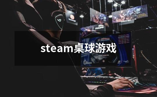 steam桌球游戏-第1张-游戏资讯-一震网