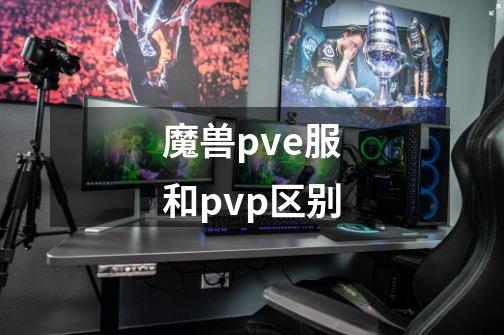 魔兽pve服和pvp区别-第1张-游戏资讯-一震网