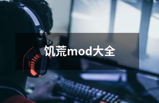 饥荒mod大全-第1张-游戏资讯-一震网