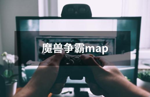 魔兽争霸map-第1张-游戏资讯-一震网