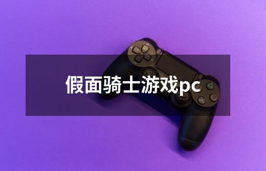 假面骑士游戏pc-第1张-游戏资讯-一震网