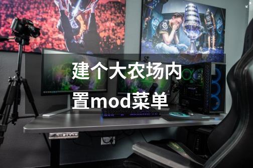 建个大农场内置mod菜单-第1张-游戏资讯-一震网