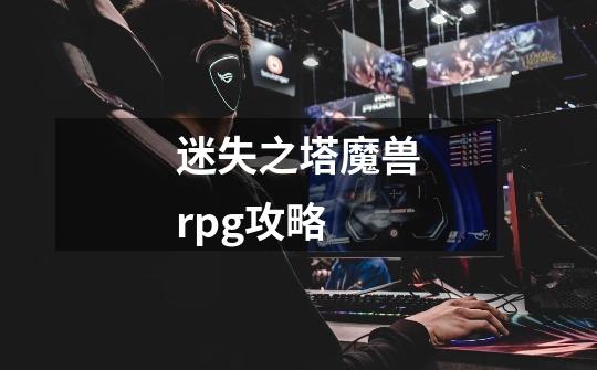 迷失之塔魔兽rpg攻略-第1张-游戏资讯-一震网