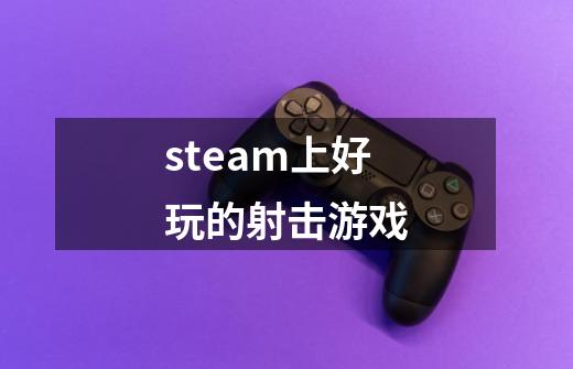 steam上好玩的射击游戏-第1张-游戏资讯-一震网