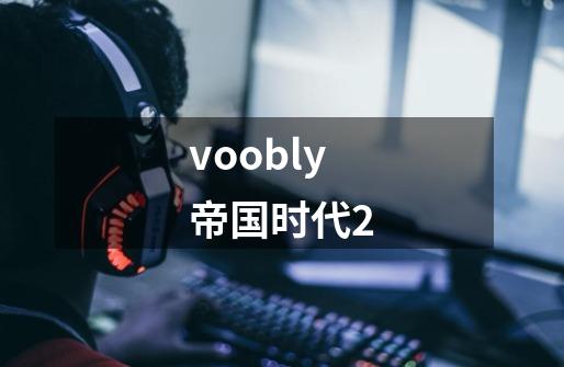 voobly帝国时代2-第1张-游戏资讯-一震网