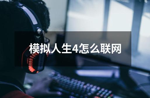 模拟人生4怎么联网-第1张-游戏资讯-一震网