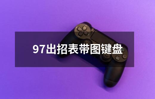 97出招表带图键盘-第1张-游戏资讯-一震网