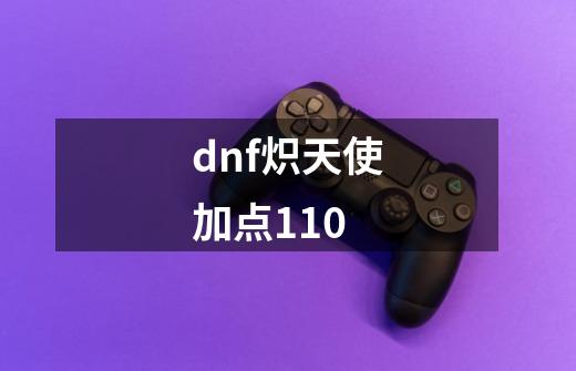 dnf炽天使加点110-第1张-游戏资讯-一震网