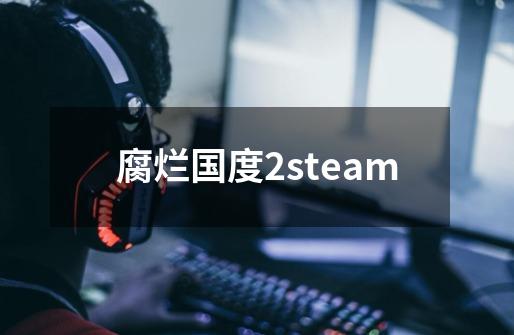 腐烂国度2steam-第1张-游戏资讯-一震网