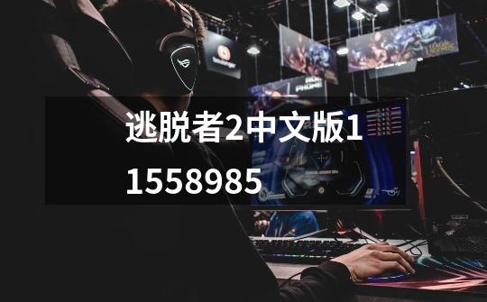 逃脱者2中文版11558985-第1张-游戏资讯-一震网