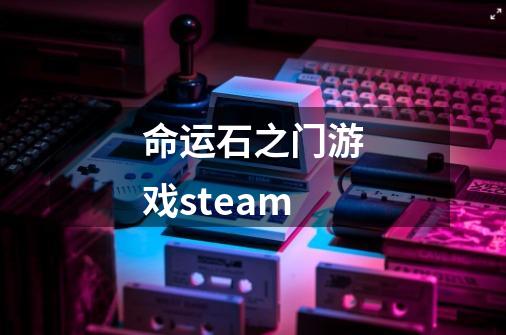 命运石之门游戏steam-第1张-游戏资讯-一震网