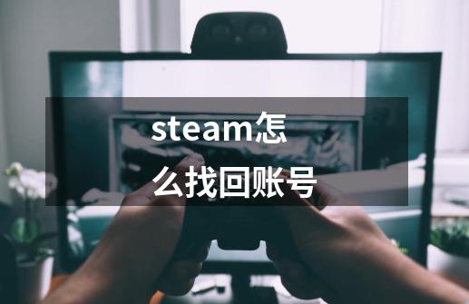 steam怎么找回账号-第1张-游戏资讯-一震网