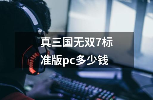 真三国无双7标准版pc多少钱-第1张-游戏资讯-一震网