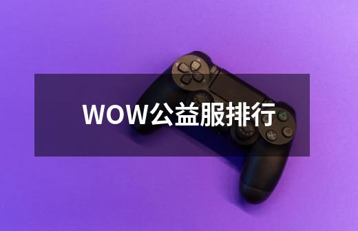 WOW公益服排行-第1张-游戏资讯-一震网