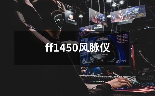 ff1450风脉仪-第1张-游戏资讯-一震网