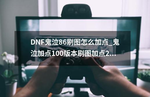 DNF鬼泣86刷图怎么加点_鬼泣加点100版本刷图加点2021-第1张-游戏资讯-一震网