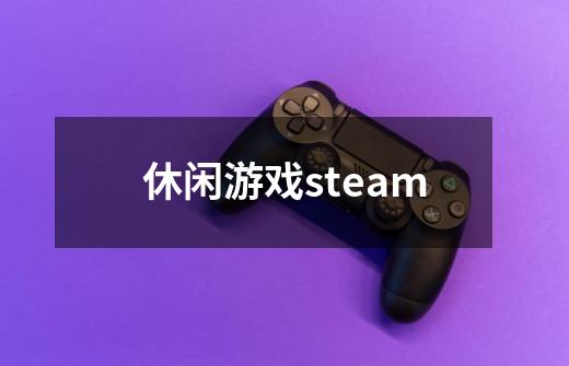 休闲游戏steam-第1张-游戏资讯-一震网