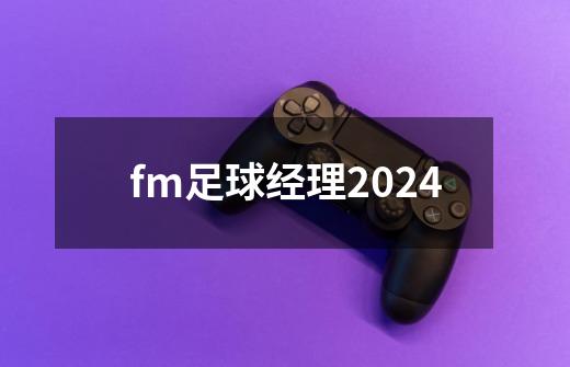 fm足球经理2024-第1张-游戏资讯-一震网