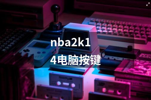 nba2k14电脑按键-第1张-游戏资讯-一震网