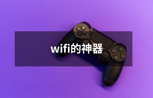 wifi的神器-第1张-游戏资讯-一震网