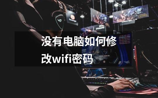 没有电脑如何修改wifi密码-第1张-游戏资讯-一震网