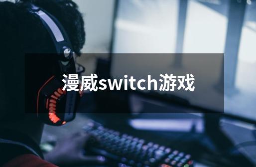 漫威switch游戏-第1张-游戏资讯-一震网