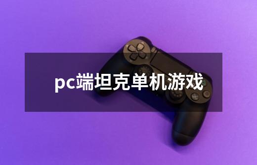 pc端坦克单机游戏-第1张-游戏资讯-一震网