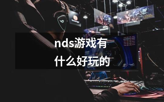 nds游戏有什么好玩的-第1张-游戏资讯-一震网