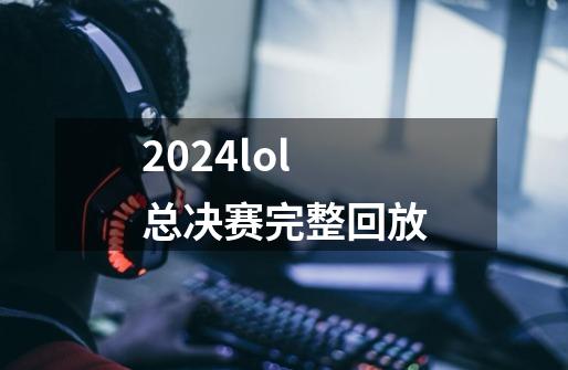 2024lol总决赛完整回放-第1张-游戏资讯-一震网