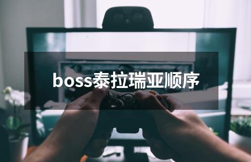 boss泰拉瑞亚顺序-第1张-游戏资讯-一震网