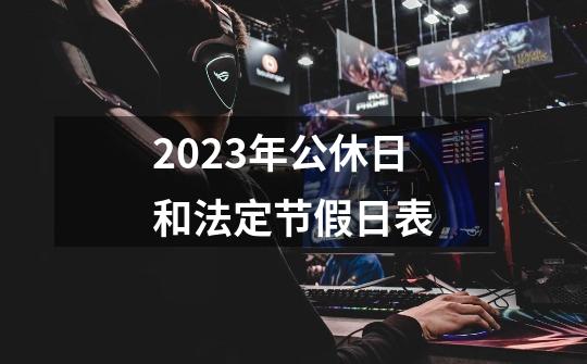 2023年公休日和法定节假日表-第1张-游戏资讯-一震网