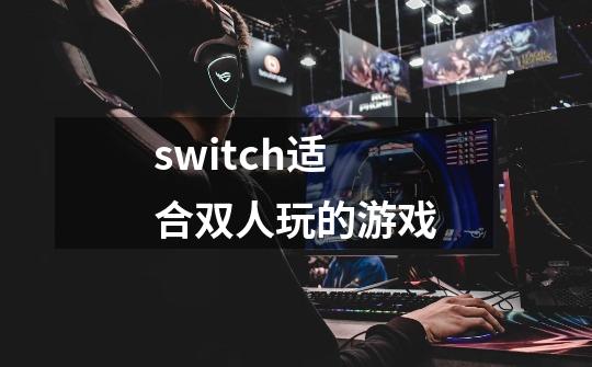 switch适合双人玩的游戏-第1张-游戏资讯-一震网