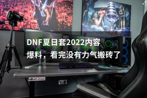 DNF夏日套2022内容爆料，看完没有力气搬砖了-第1张-游戏资讯-一震网