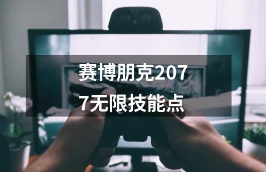 赛博朋克2077无限技能点-第1张-游戏资讯-一震网