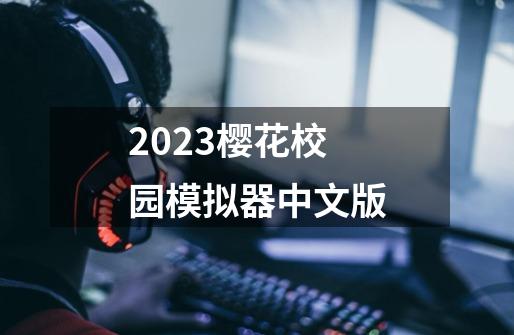 2023樱花校园模拟器中文版-第1张-游戏资讯-一震网