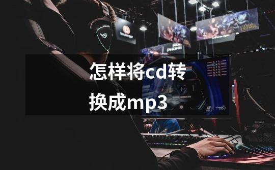 怎样将cd转换成mp3-第1张-游戏资讯-一震网