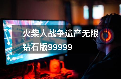 火柴人战争遗产无限钻石版99999-第1张-游戏资讯-一震网