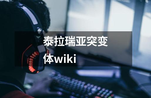 泰拉瑞亚突变体wiki-第1张-游戏资讯-一震网