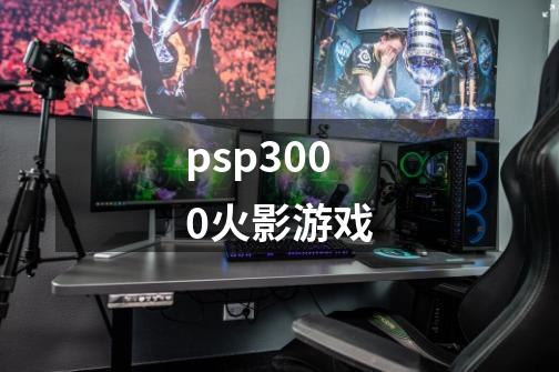 psp3000火影游戏-第1张-游戏资讯-一震网