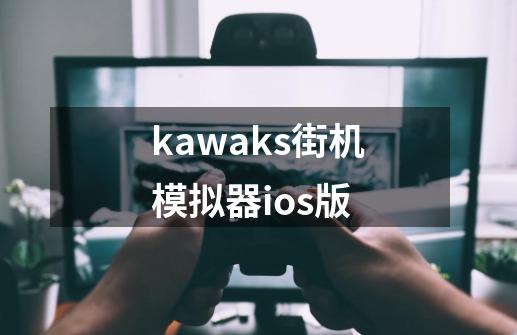 kawaks街机模拟器ios版-第1张-游戏资讯-一震网