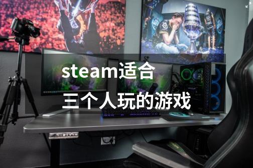 steam适合三个人玩的游戏-第1张-游戏资讯-一震网