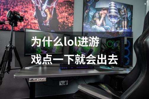 为什么lol进游戏点一下就会出去-第1张-游戏资讯-一震网