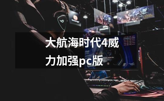 大航海时代4威力加强pc版-第1张-游戏资讯-一震网