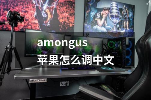 amongus苹果怎么调中文-第1张-游戏资讯-一震网