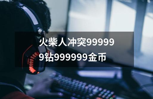 火柴人冲突999999钻999999金币-第1张-游戏资讯-一震网