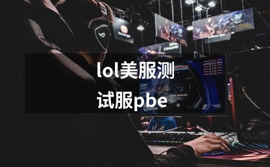 lol美服测试服pbe-第1张-游戏资讯-一震网