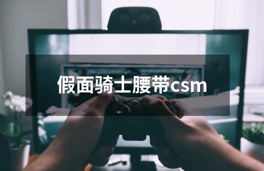 假面骑士腰带csm-第1张-游戏资讯-一震网