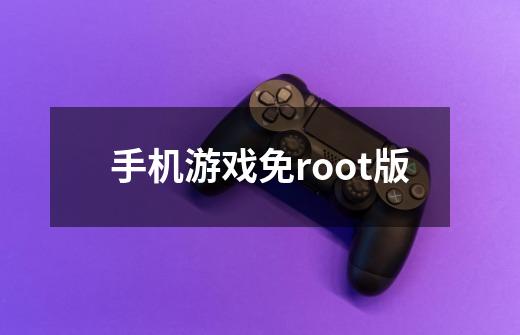 手机游戏免root版-第1张-游戏资讯-一震网