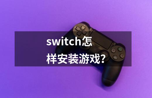 switch怎样安装游戏？-第1张-游戏资讯-一震网